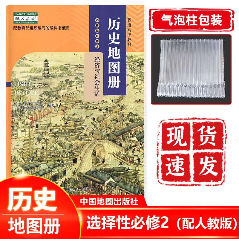 正版现货 高中历史选择性必修二2地图册配人教版中国地图出版社 高中历史选择性必修2经济与社会生活地图