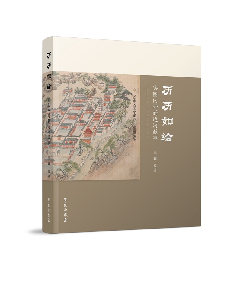 历历如绘：舆图内外的运河故事