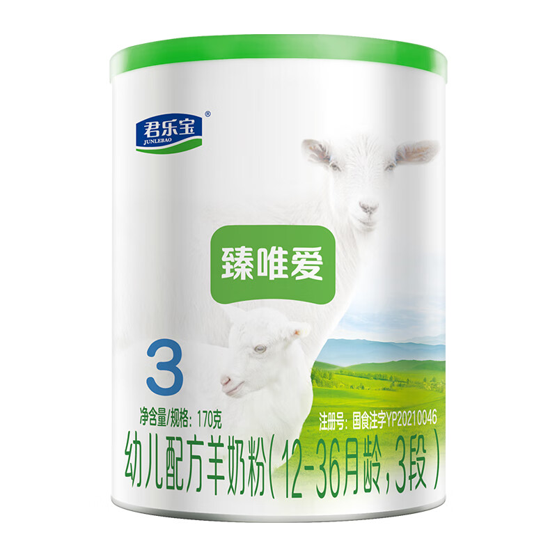 君乐宝臻唯爱3段幼儿配方羊奶粉170g 100%羊乳原料+乳铁蛋白