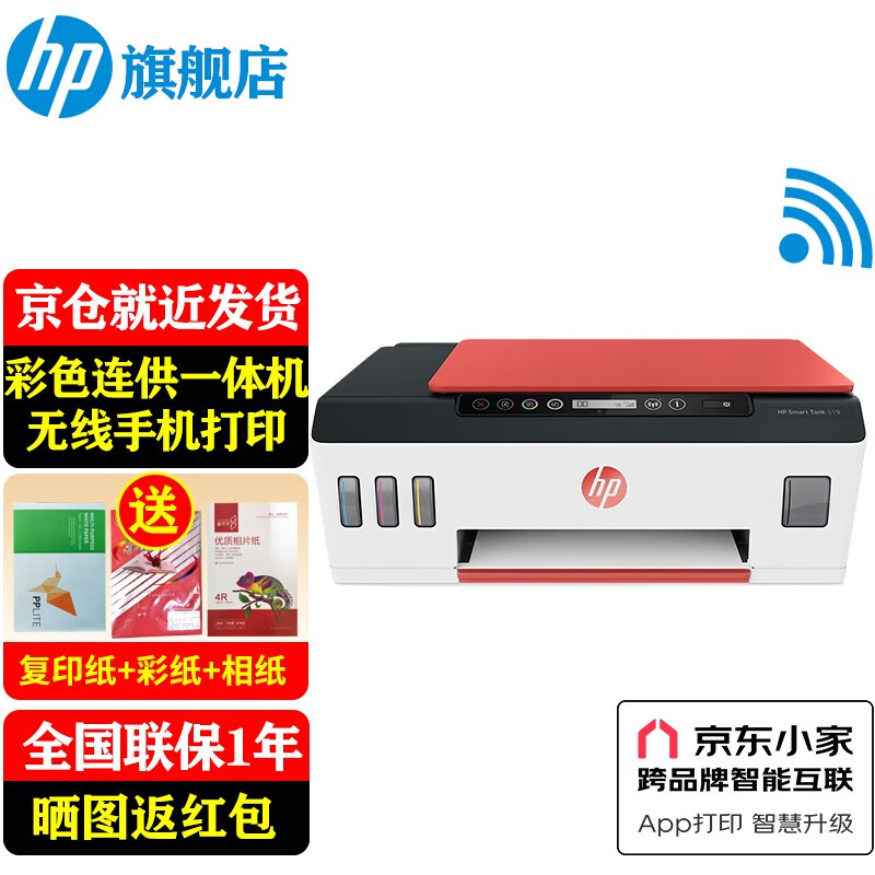 惠普(HP)519/589/531/676/755 A4彩色喷墨连供一体机墨仓式照片打印机家用低成本 Tank519(免换墨盒/三合一)518红色款