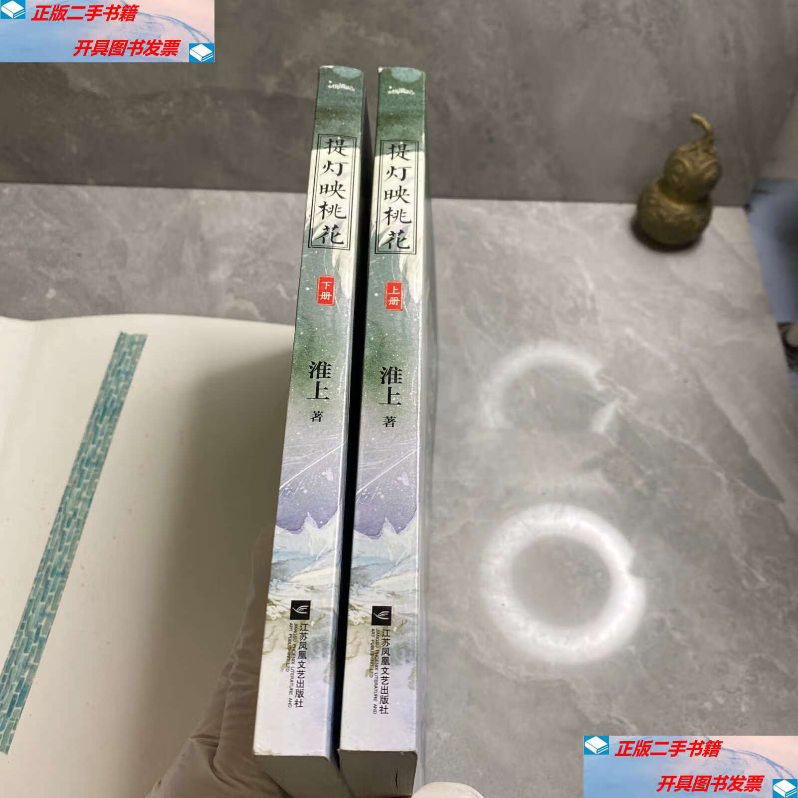 【二手9成新】提灯映桃花(上下册) /淮上 江苏文艺