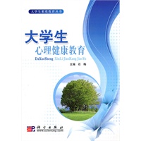 大学生心理健康教育【正版图书】