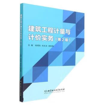 【R】建筑工程计量与计价实务 肖明和,关永冰,胡安春 北京理工大学出版社