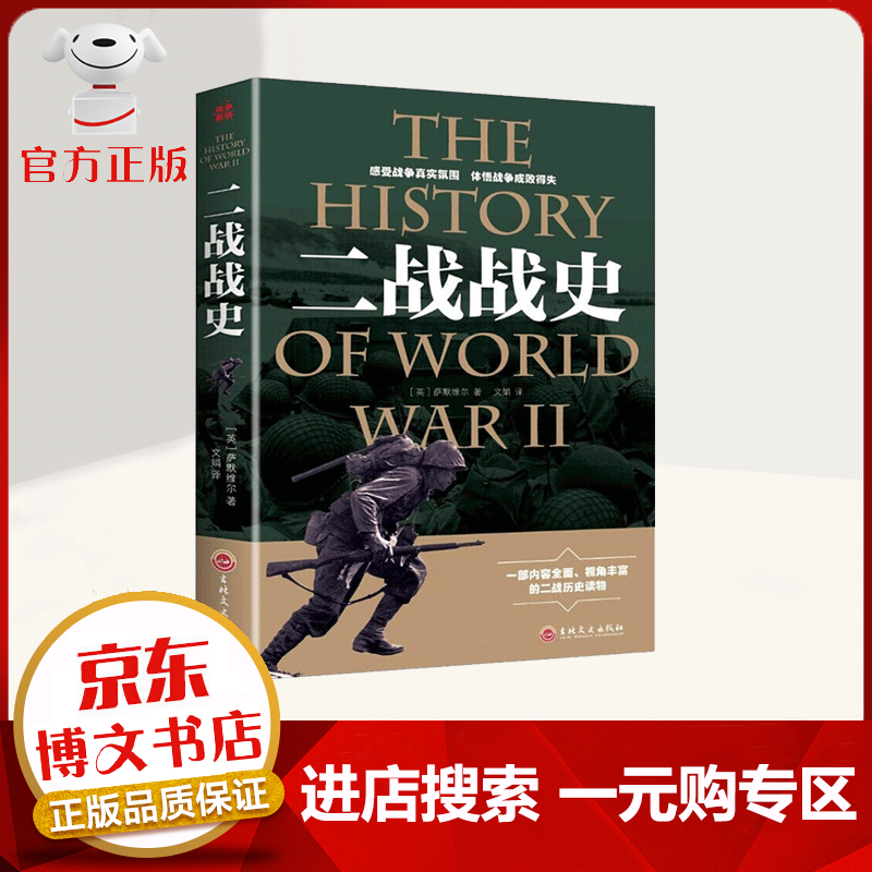 【一元购专区 1元商品】二战战史中国世界近代政治军事历史书籍 第二次世界大战全过程战争史战史军事历史纪录