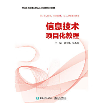 信息技术项目化教程