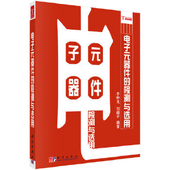 电子元器件的检测与选用【正版图书】