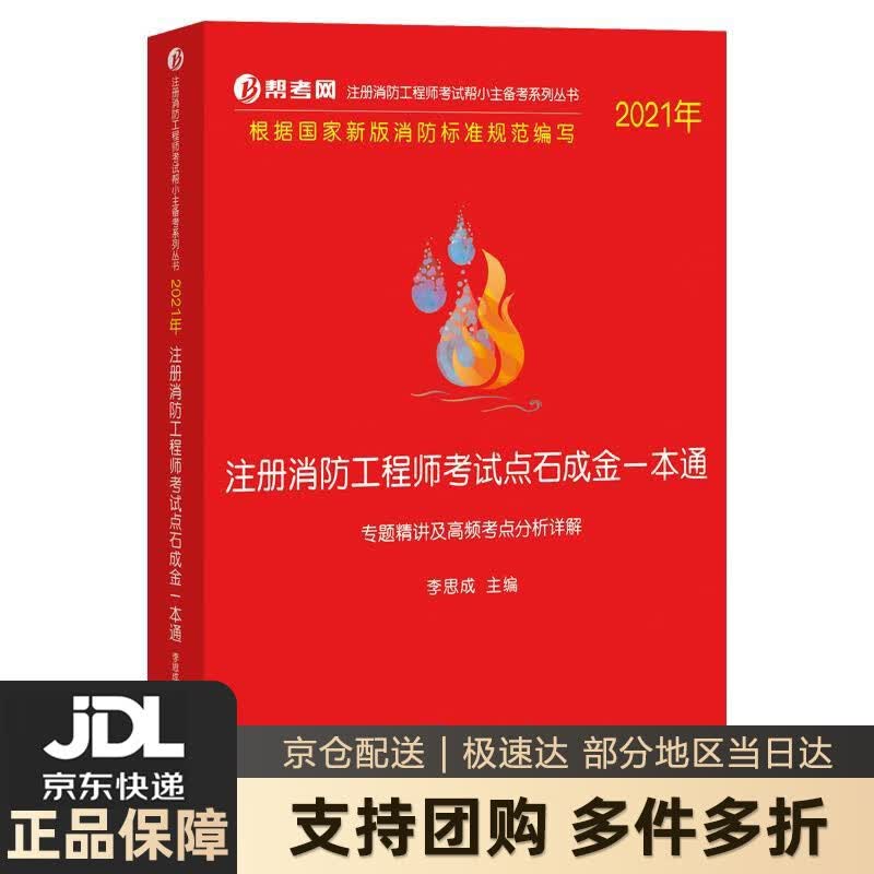 【新华书店 送货上门】2021年注册消防工程师考试点石成金一本通：专题精讲及高频考点分析详解 李思成 知识产权出版社 正版图书