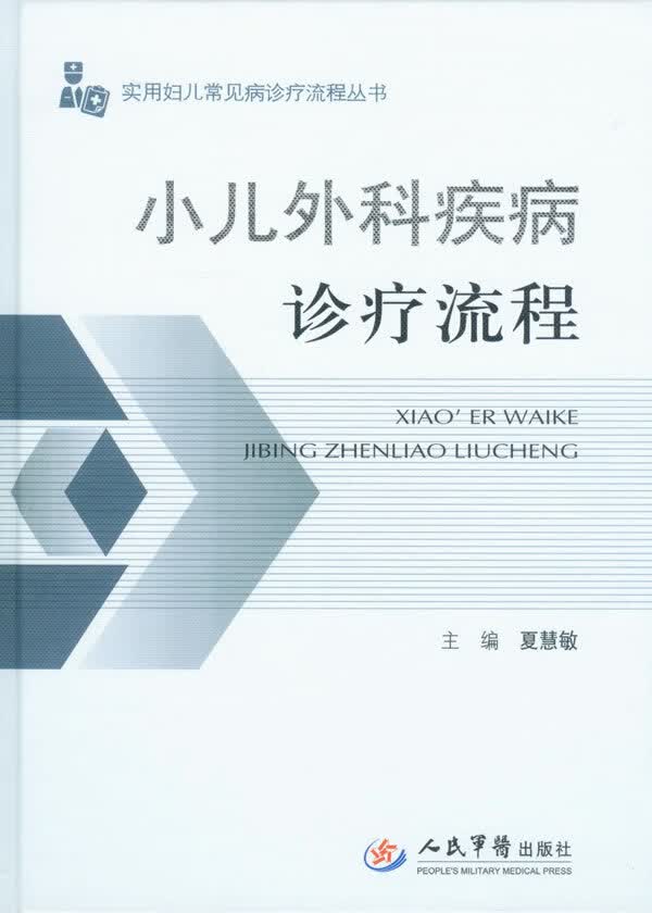 小儿外科疾病诊疗流程.实用妇儿常见病诊疗流程丛书