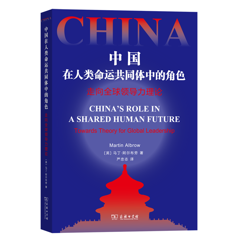 中国在人类命运共同体中的角色(走向全球领导力理论)