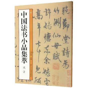 中国法书小品集萃:8:2:元 刘永建 浙江人民美术出版社 9787534072345