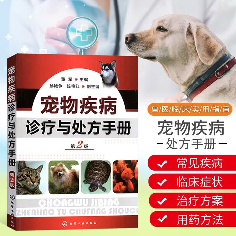 宠物疾病诊疗与处方手册第2版第二版 董军 宠物常见病病例分析 兽医书籍大全 常见宠物犬猫狗狗疾病诊治 犬病猫病诊断治疗书籍 宠物猫狗科学用药指南属于什么档次？
