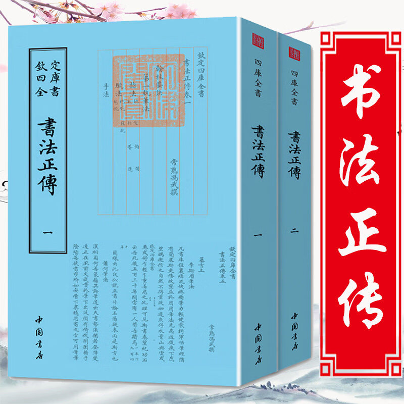 【正版包邮】钦定四库全书：书法正传 竖版（全两册）