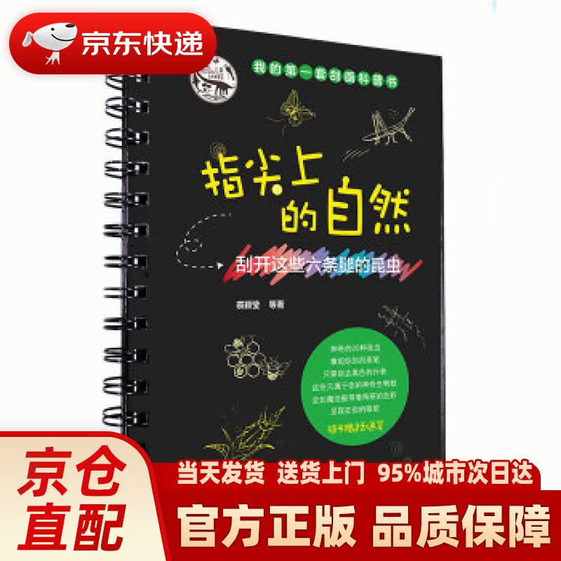 【新华正版图书】指尖上的自然：刮开这些六条腿的昆虫 上海自然博物馆, 裘颖莹, 等 上海科学技