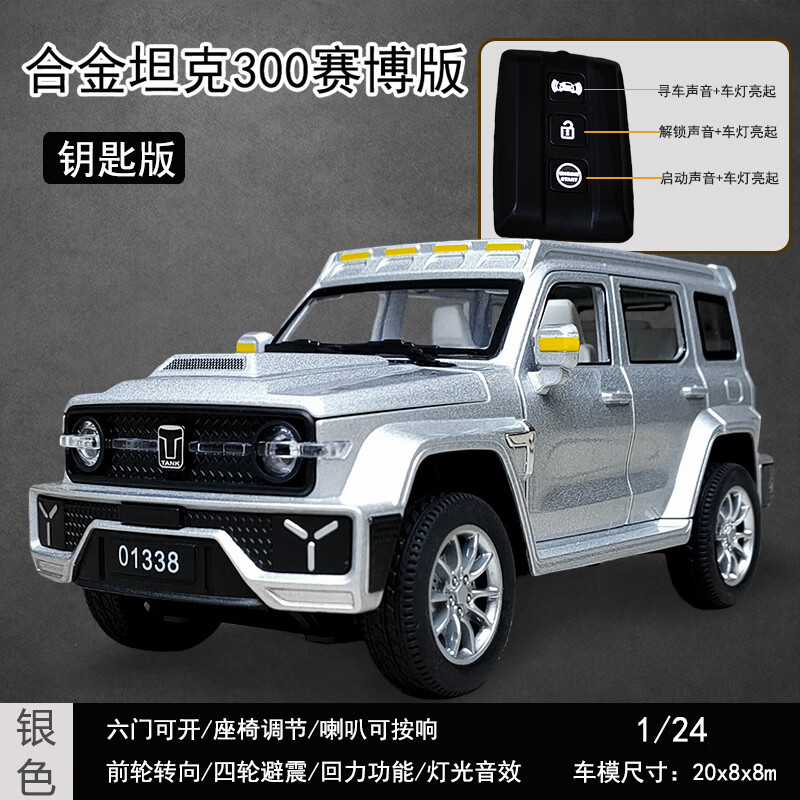 全光辰(quanguangchen)合金属带钥匙坦克300赛博版汽车模型仿真儿童