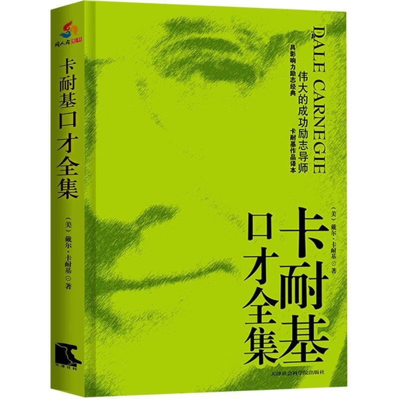 卡耐基口才全集 ,戴尔·卡耐基(dale carnegie), 易枫