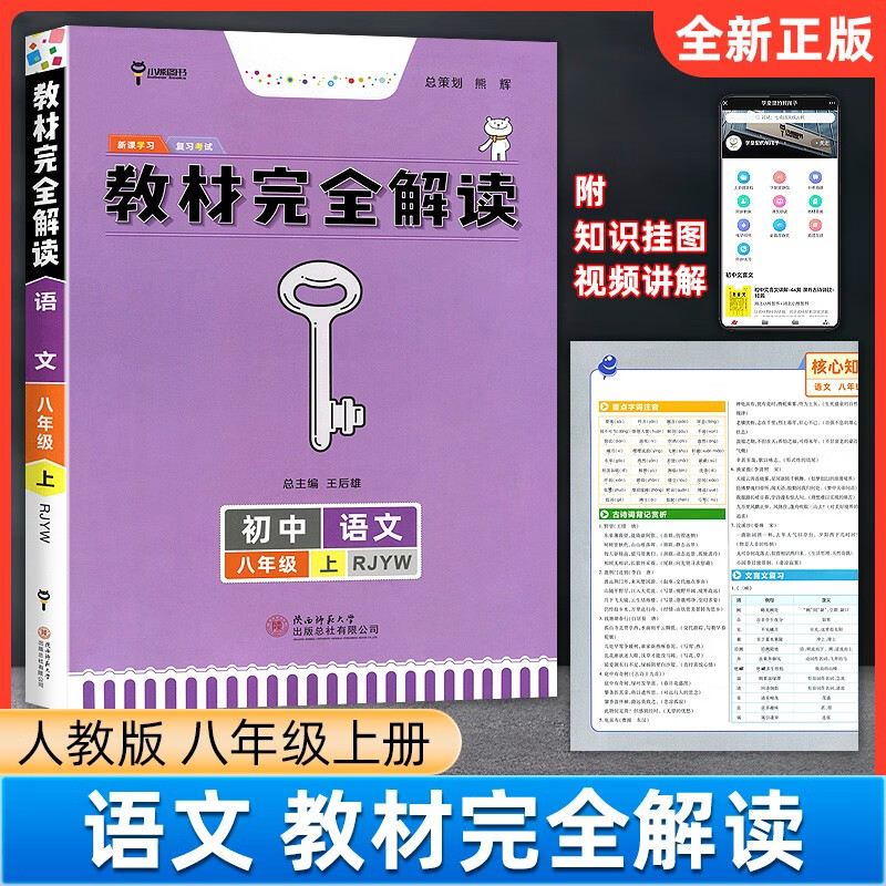 王后雄学案教材完全解读初中八年级上册人教版初二课本同步讲解练习资料教辅书 语文