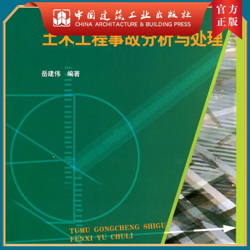 建工社正版 土木工程事故分析与处理