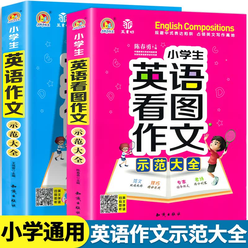 小学生英语作文示范大全通用版三四五六年级英语看图作文写作技巧入门范文手把手作文写作常识写人作文大全 【热卖款】小学生英语作文大全(全2册)