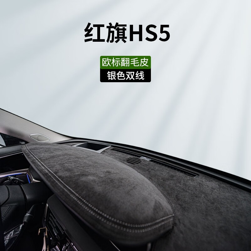 车杰威23款红旗HS5仪表台避光垫中控台垫汽车内用品大全改装饰配件2023 红旗HS5-有台显【银色双线】欧标 软包翻毛皮【前垫】属于什么档次？