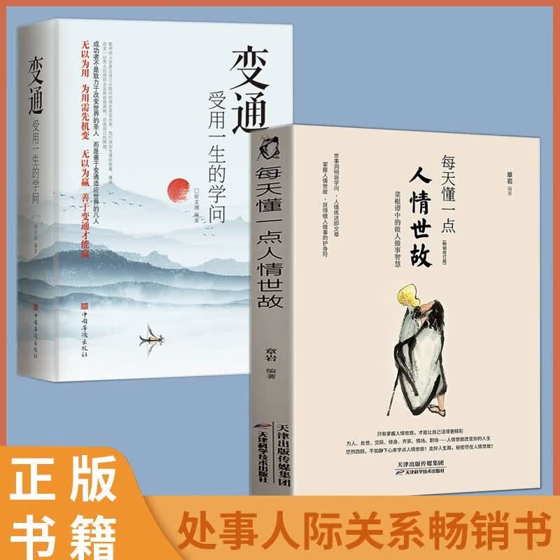 全2册每天懂一点人情世故 让自己活的更通透明白 变通受用一生的学问