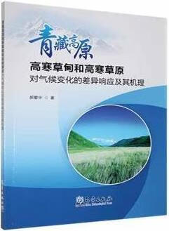 青藏高原高寒草甸和高寒草原对气候变化的差异响应及其机理 郝爱华著 气象出版社 气象出版社