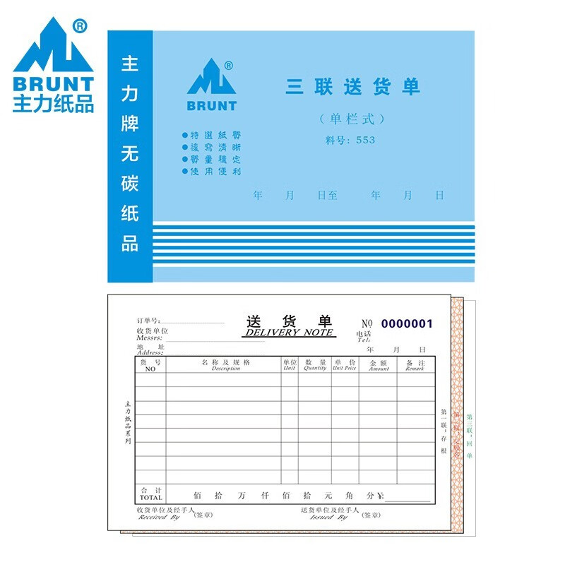 主力 主力纸品 三联单栏送货单32开三连单栏式32k无碳复写纸送货单553