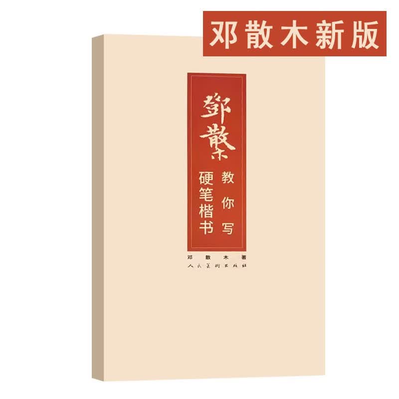 【官方旗舰店】邓散木教你写硬笔楷书 邓散木 书法教程 《钢笔字写法》《邓散木白蕉钢笔字范》 人民美术出版社