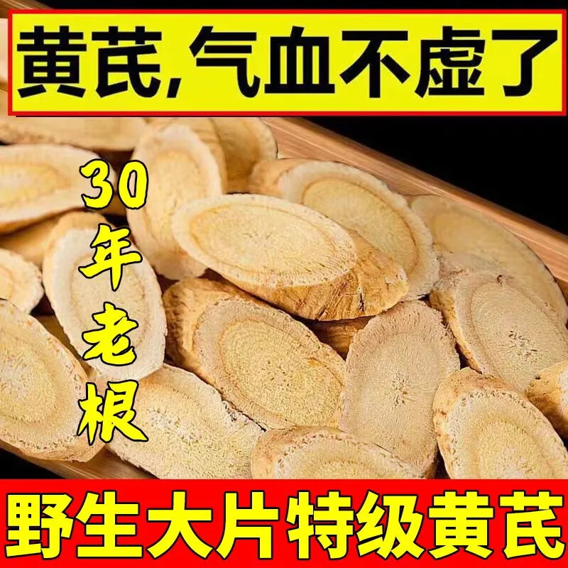 伊梵麦【野生黄芪】正宗甘肃岷县特级黄芪中药材老根干货无硫北芪泡水茶 【野生中片】250g 【黄芪24年老店】95%选活动剩5天