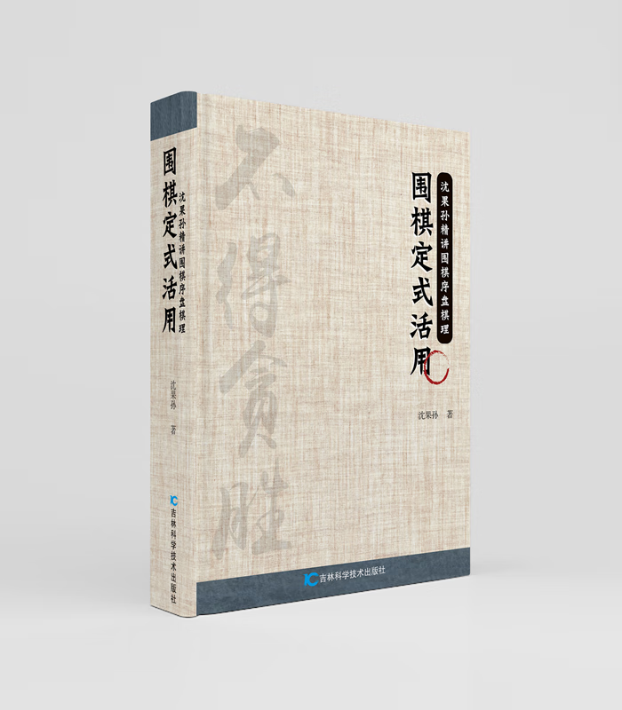 围棋定式活用