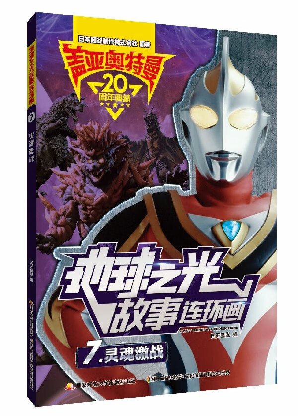 盖亚奥特曼地球之光故事连环画(7灵魂激战