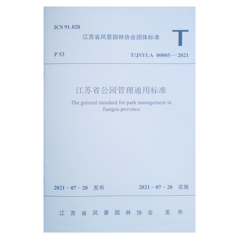 江苏省公园管理通用标准T/JSYLA 00005—2021