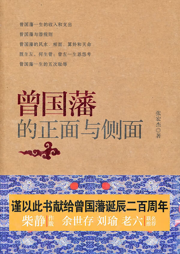 曾国藩的正面与侧面 张宏杰著【正版书】