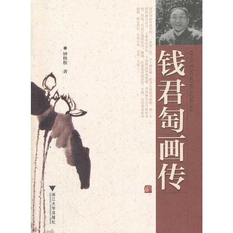 钱君匋画传