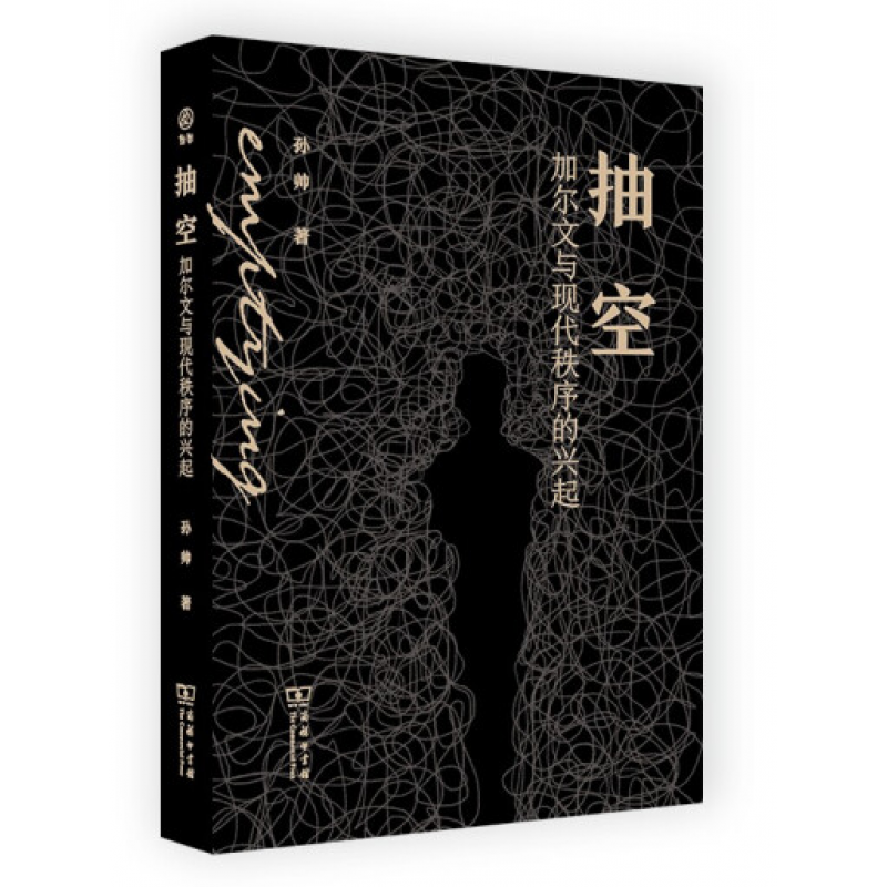 孙帅 抽空:加尔文与现代秩序的兴起 书籍 商务印书馆