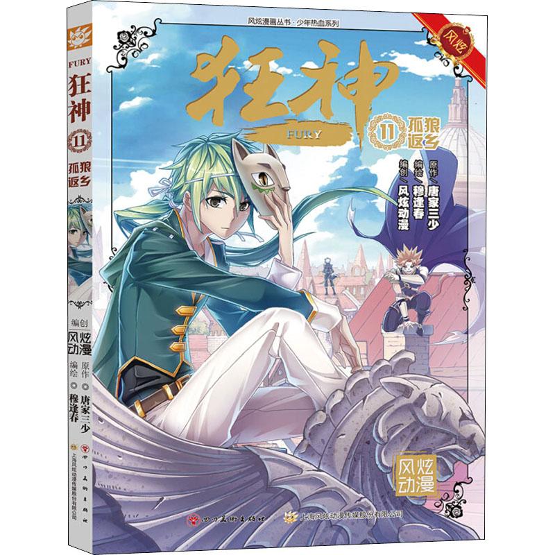 狂神 11 孤狼返乡