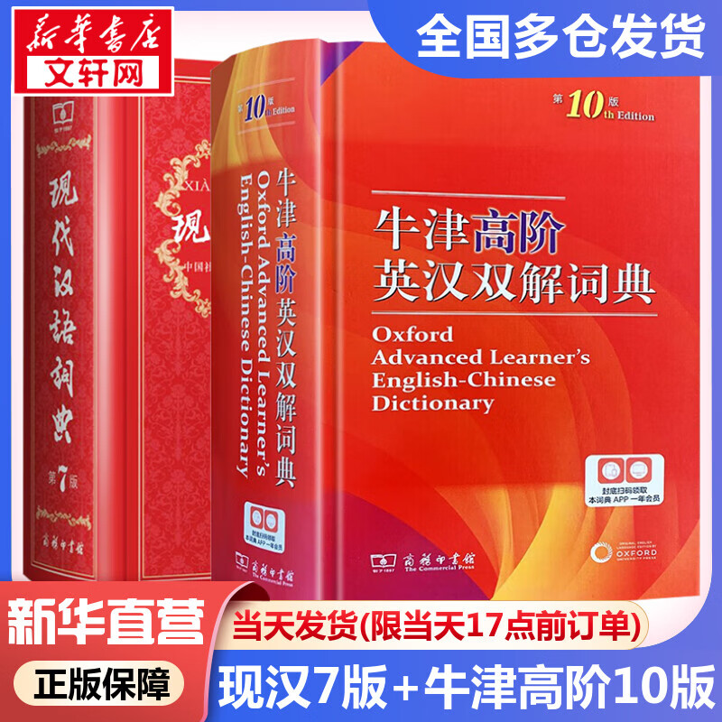 现代汉语词典第7版+牛津高阶英汉双解词典第10版 第七版第九版全2册 商务印书馆官方正版授权