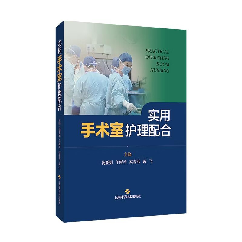 实用手术室护理配合 杨亚娟 用大量图片表格手把手教授各项手术的护理配合 上海科学技术出版社 图书