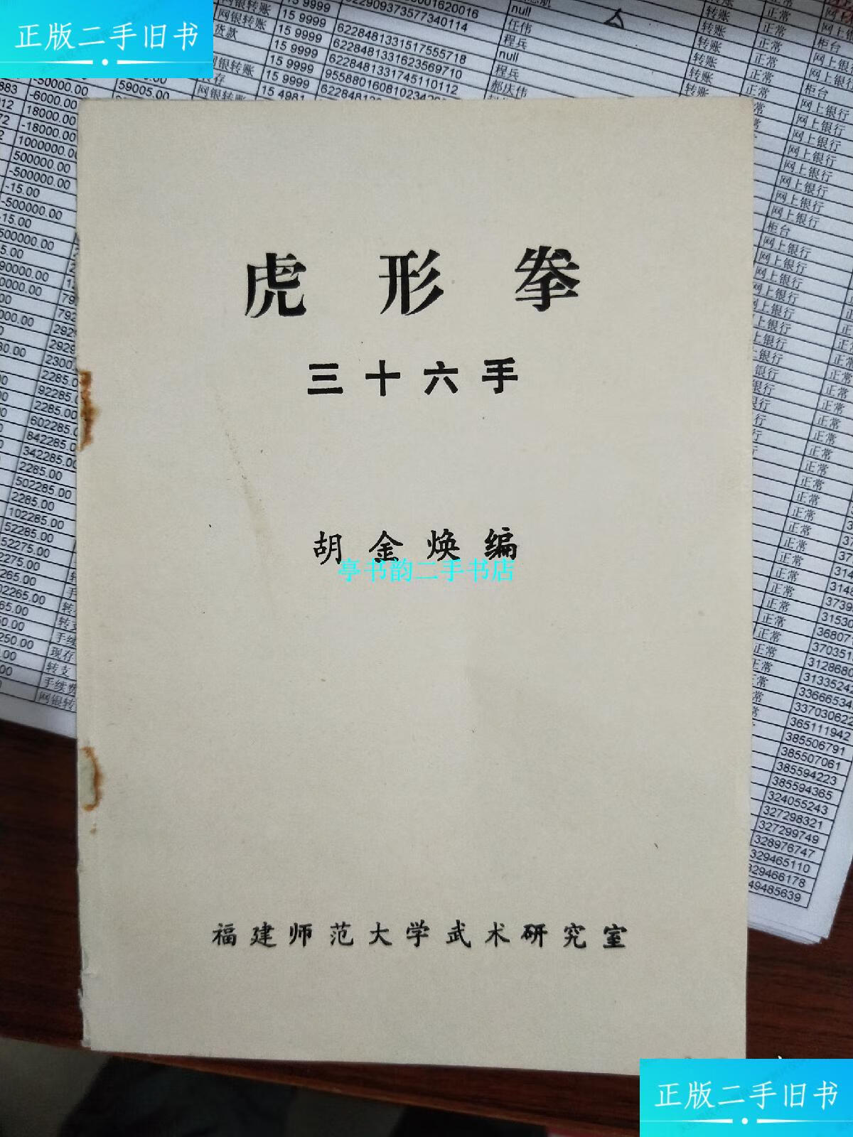 【二手9成新】虎形拳 三十六手  /胡金焕 福建师大武术研究室