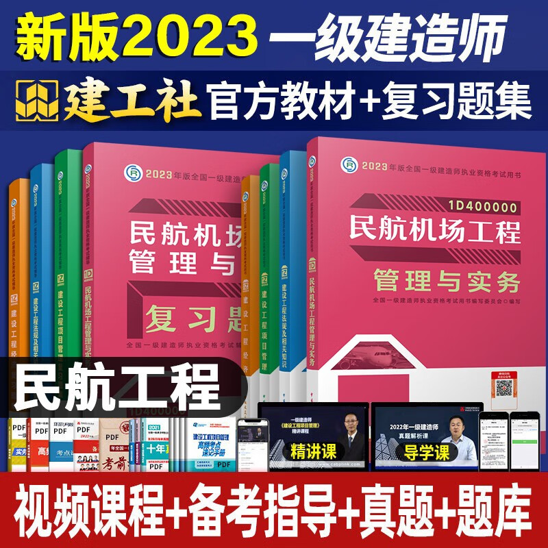 【现货】2023一级建造师教材 一建复习题集2023 一级建造师2023教材练习题 一建教材章节习题 一级建造师考试用书 一建2023 民航专业套装