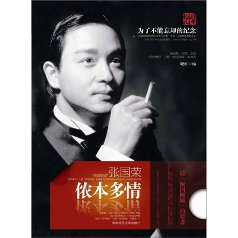 侬本多情 张国荣【正版好书】