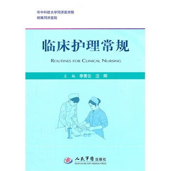 临床护理常规