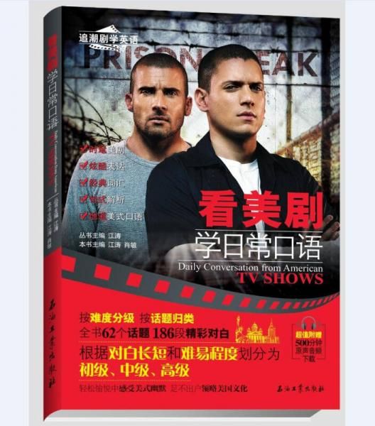 看美剧学日常口语9787518312818石油工业出版社