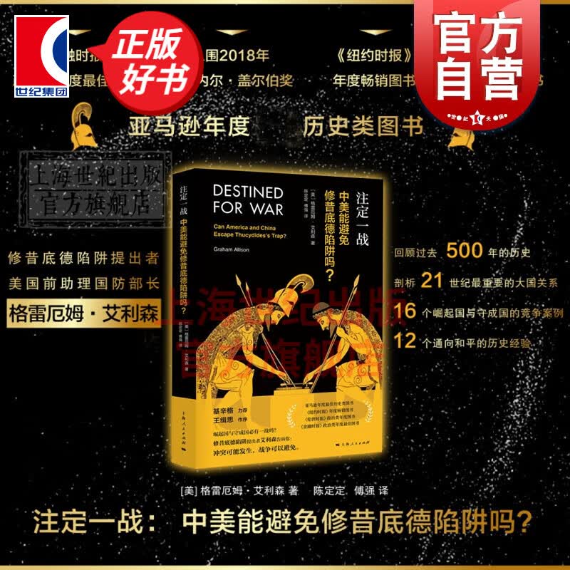 注定一战:中美能避免修昔底德陷阱吗 格雷厄姆艾利森 亚马逊年度历史类图书 中美关系贸易经济地缘政治任正菲 注定一站 上海人民出版社