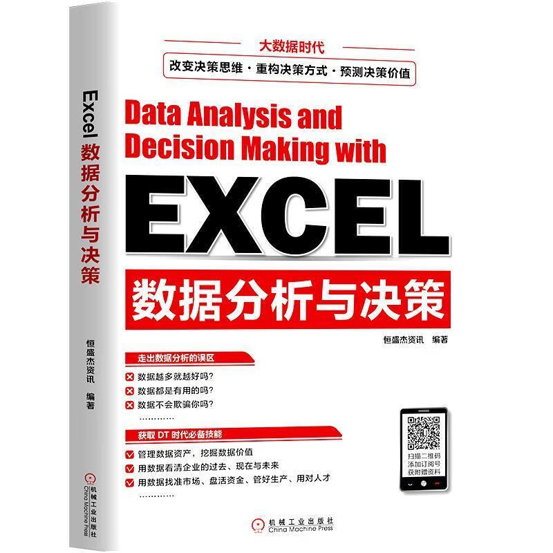 EXCEL数据分析与决策