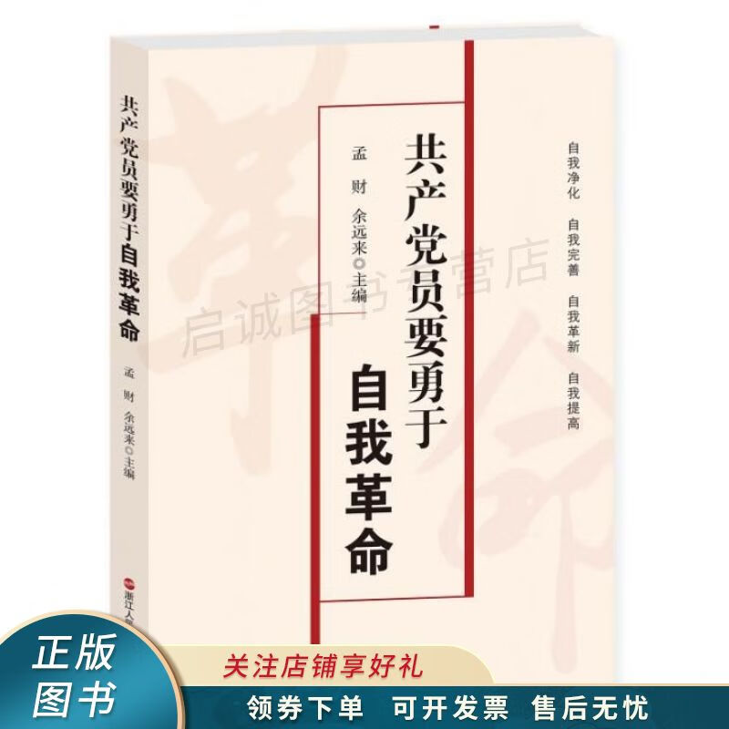共产党员要勇于自我革命