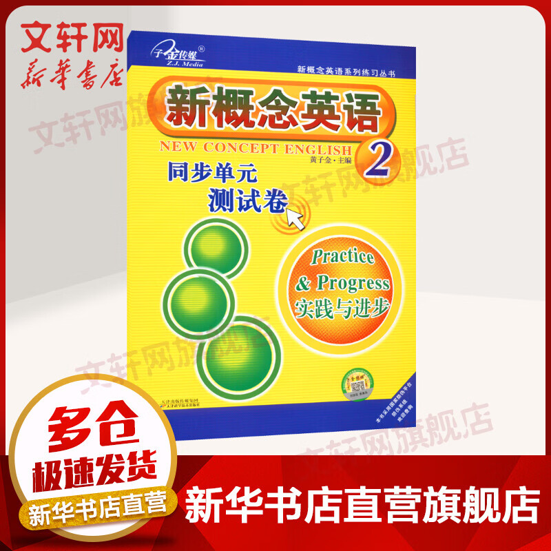 新概念英语2同步单元测试卷 图书