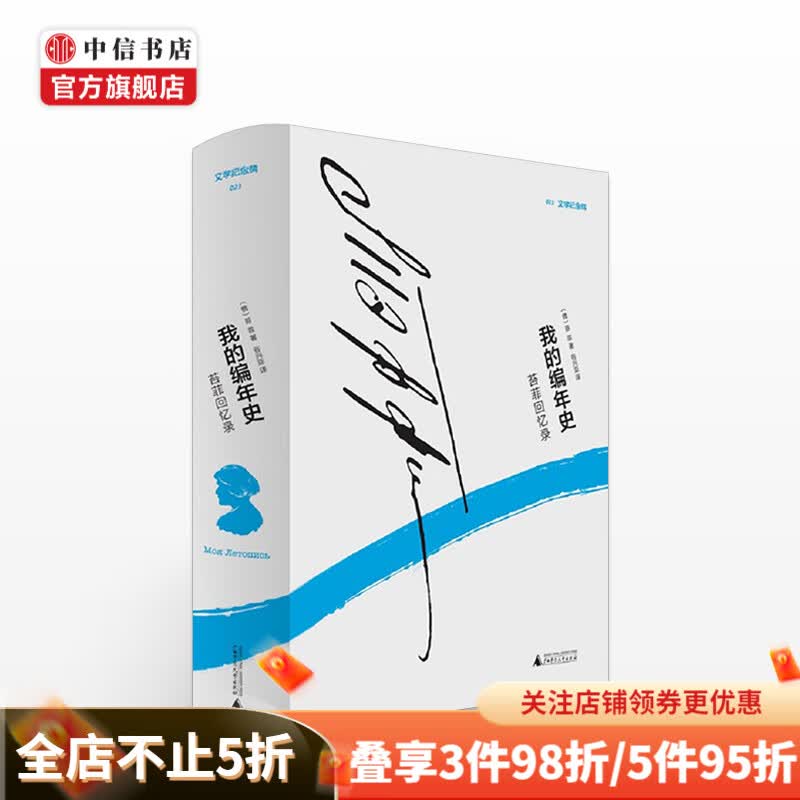 我的编年史