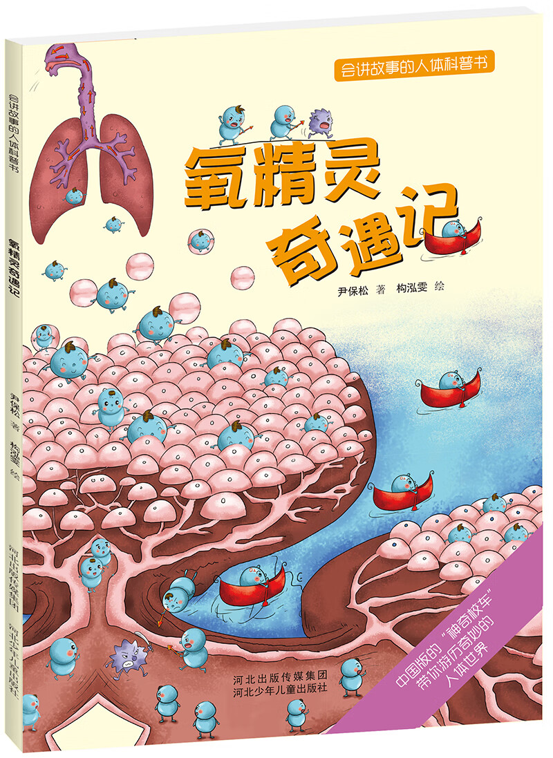 会讲故事的人体科普书:氧精灵奇遇记(绘本)