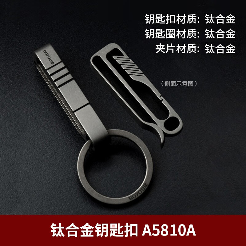 博友（BO YOU）鈦合金皮帶汽車鑰匙扣簡約男士腰掛個性鑰匙掛件鑰匙鏈禮品 A5810A