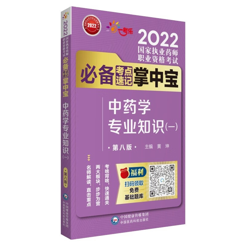 2022国家执业药师考试中药学专业知识（一）（第八版）考试必备考点速记掌中宝